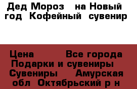 Дед Мороз - на Новый  год! Кофейный  сувенир! › Цена ­ 200 - Все города Подарки и сувениры » Сувениры   . Амурская обл.,Октябрьский р-н